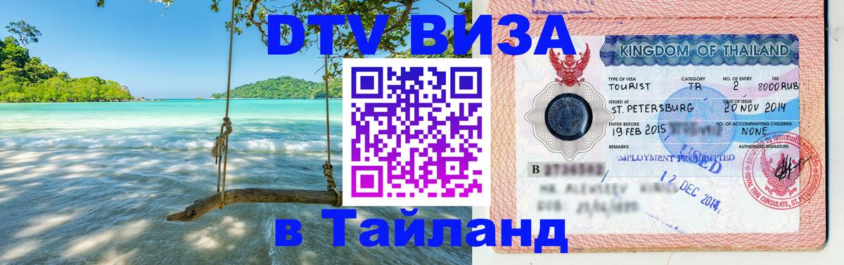 Destination Thailand Visa (DTV виза) 